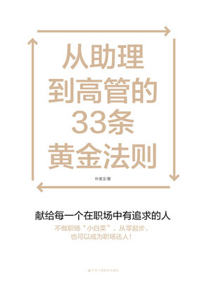 cover image of 从助理到高管的33条黄金法则